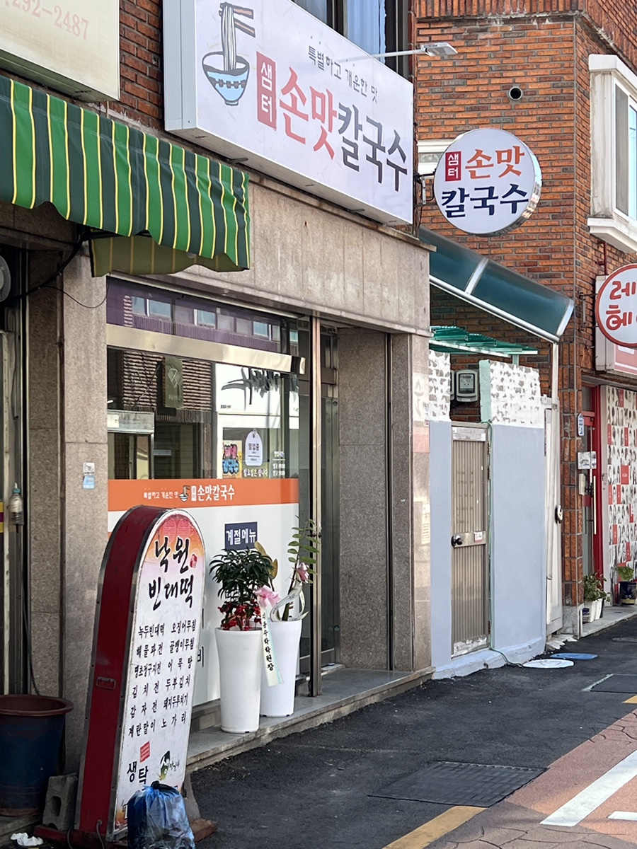 샘터손맛칼국수 이미지
