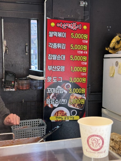 미소떡볶이 사진 5