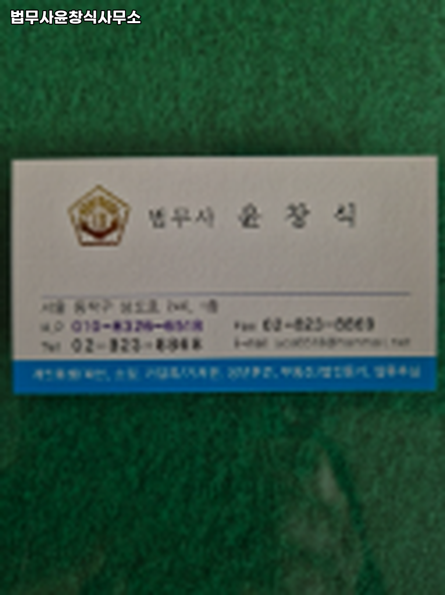법무사윤창식사무소 이미지