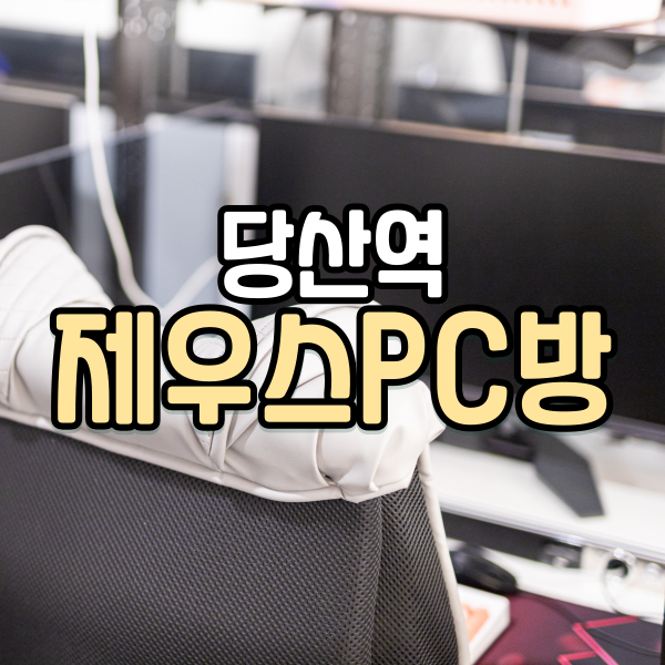 제우스pc방 이미지