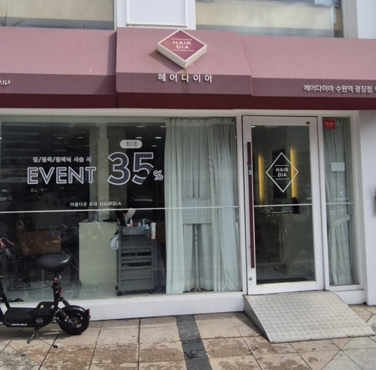 헤어다이아 수원역 광장점 이미지
