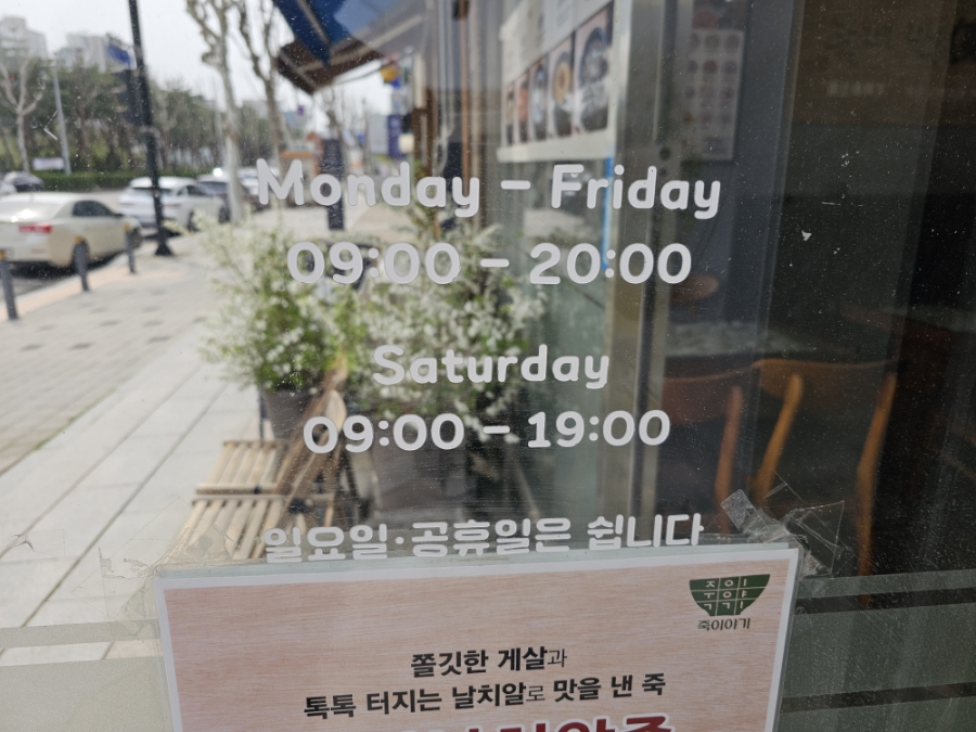 죽이야기 분당이매점 사진 4