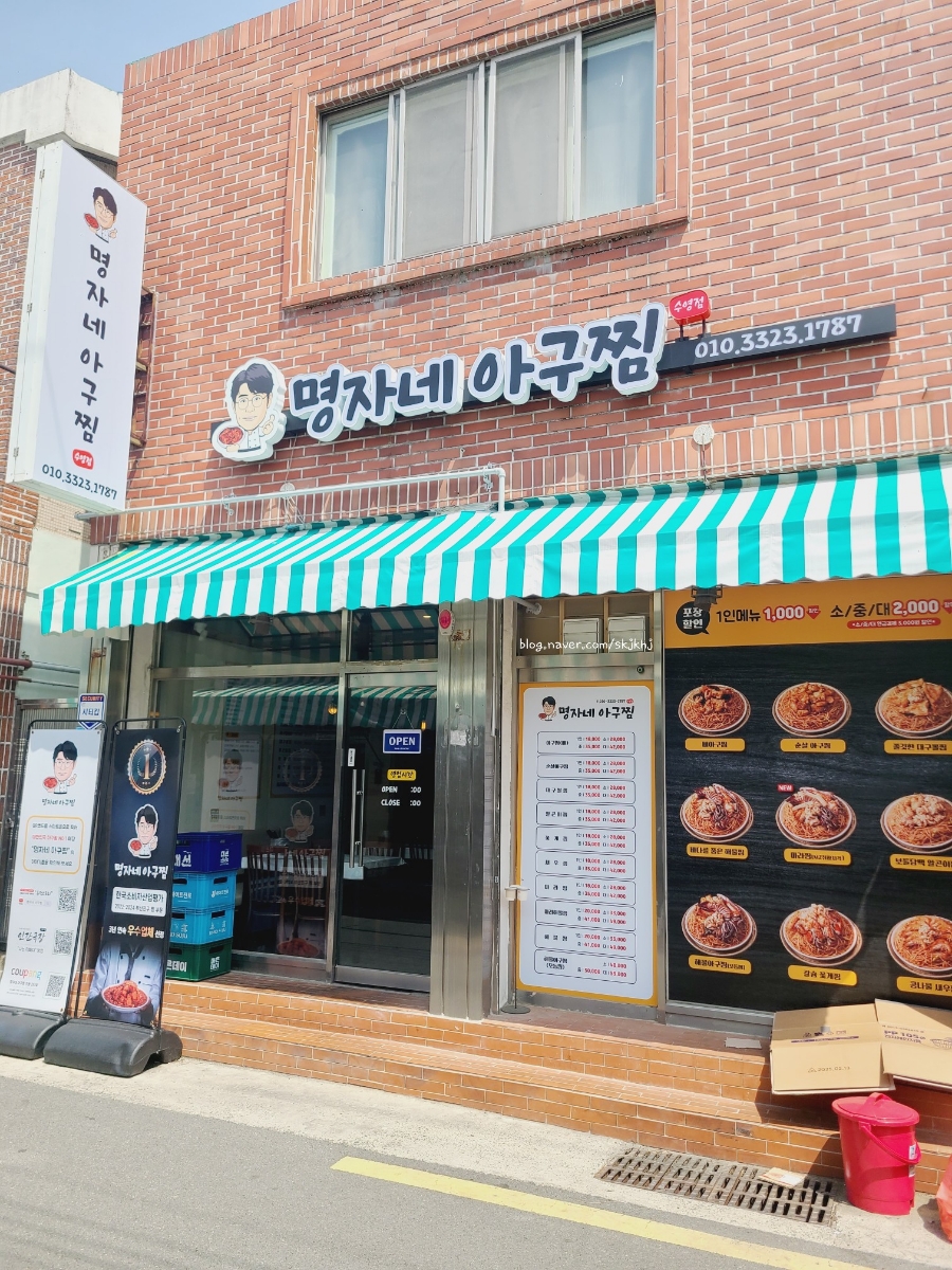 명자네아구찜수영 이미지