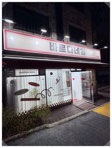 바르다네일대전 이미지