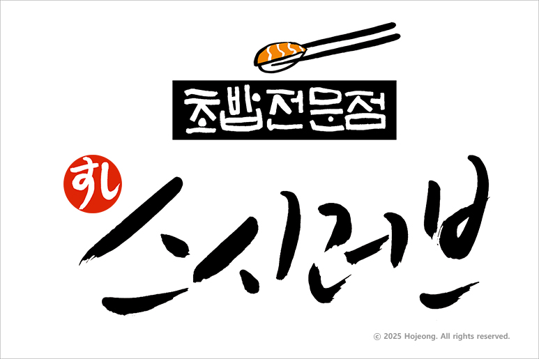 스시러브 이미지