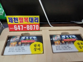 제천장어숯불구이 이미지