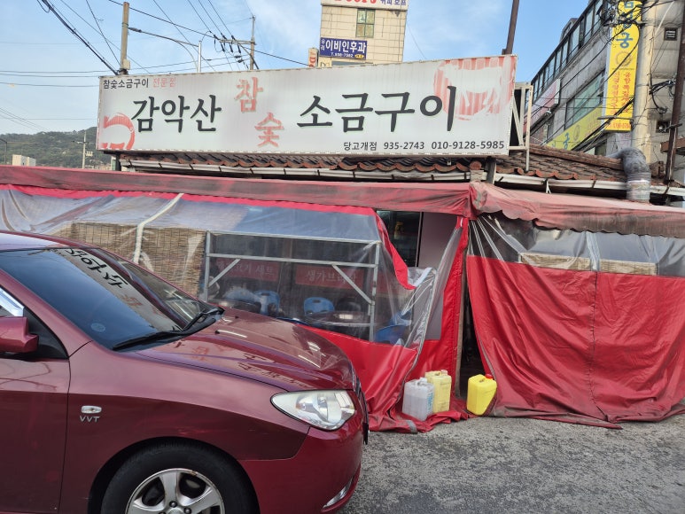감악산참숯생고기 이미지