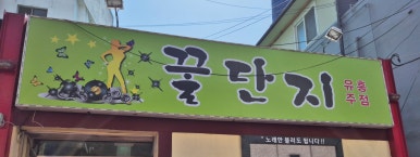 나비노래주점 이미지