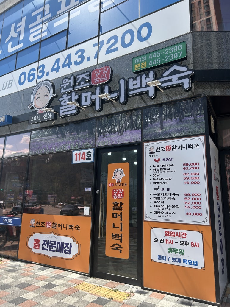 장항송림할머니백숙 이미지