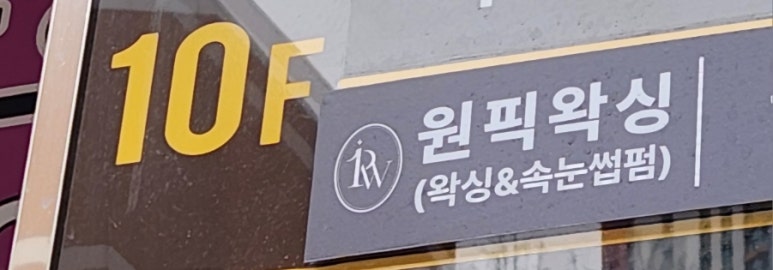 원픽왁싱 앤 뷰티 이미지