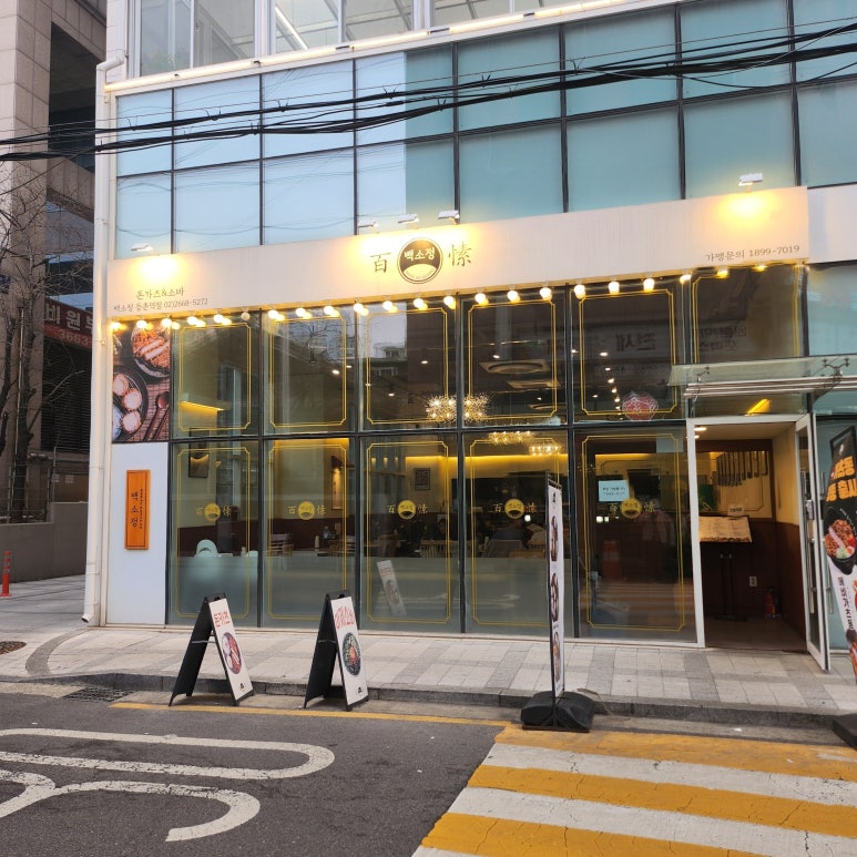 백소정등촌역점 이미지