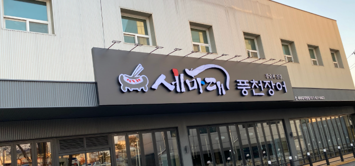 세마대풍천장어 이미지