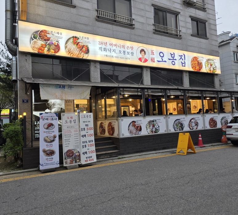 오봉집 인천논현점 이미지