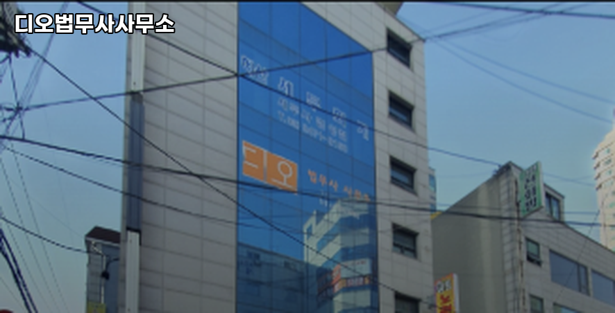 디오법무사사무소 이미지