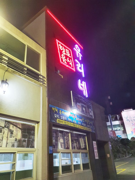 유리네식당 이미지