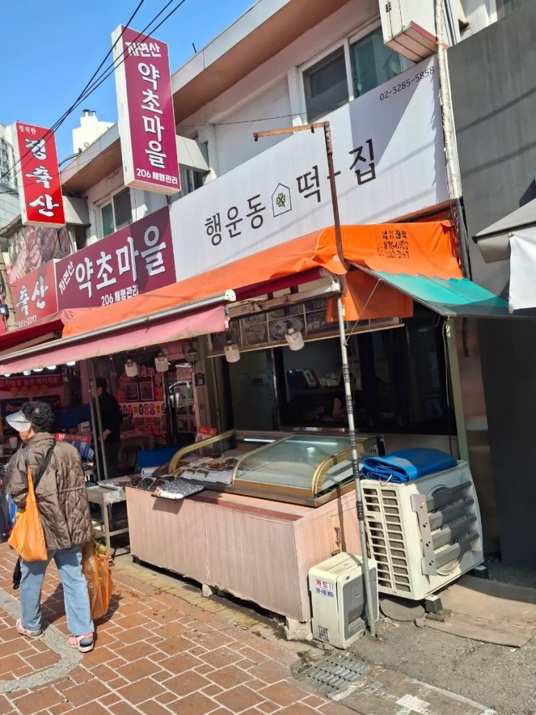 행운동떡집 이미지