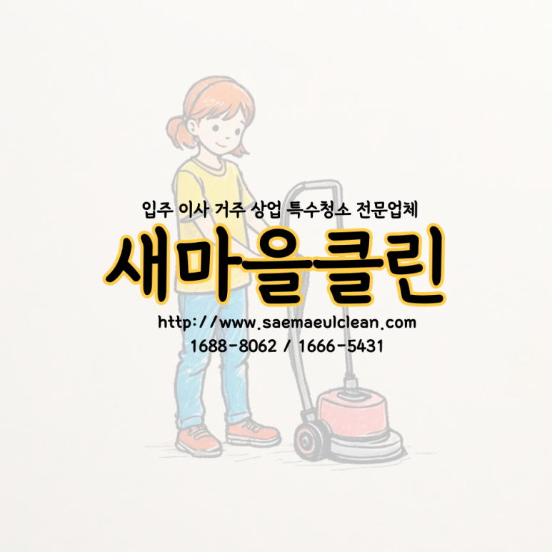 새마을 청소인력 이미지
