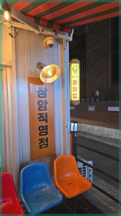 냅다청양집 이미지