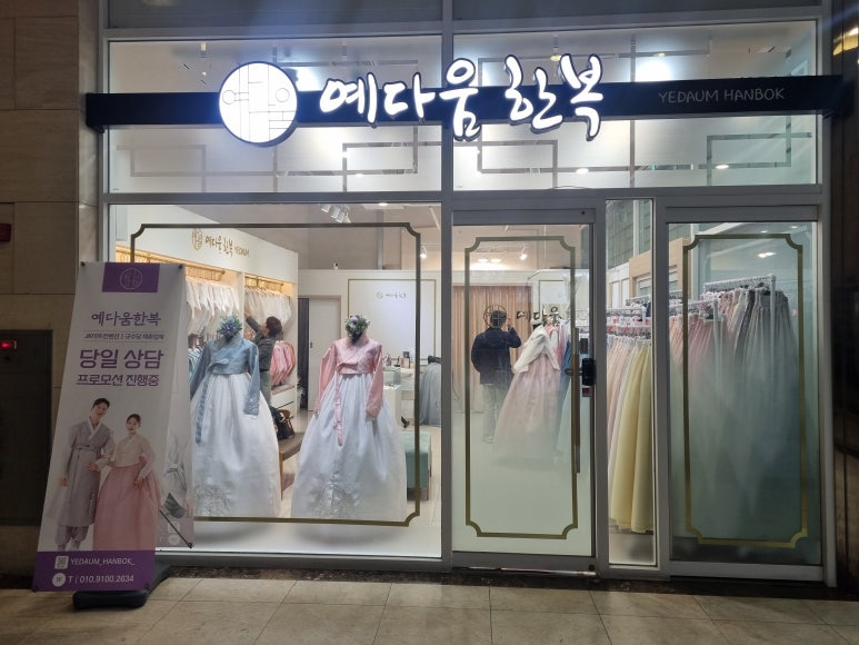 예다움한복 이미지