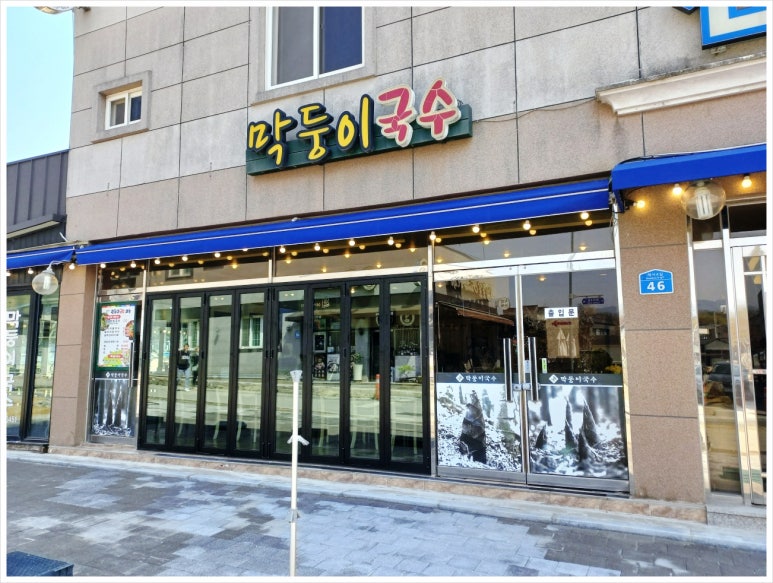 담양 막둥이국수 이미지