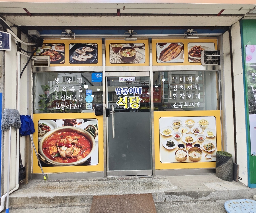 쌍둥이집식당 이미지