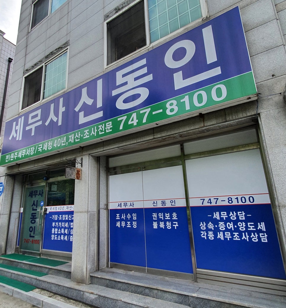 세무사신동인사무소 이미지