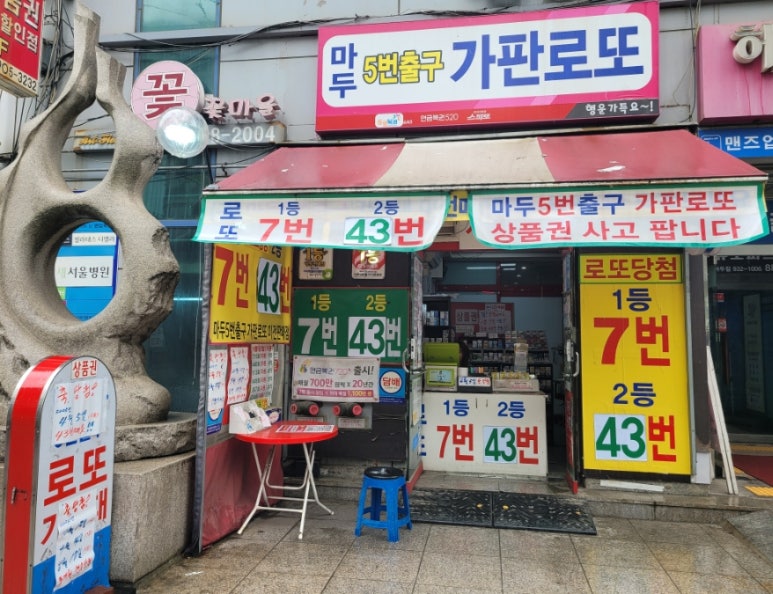마두5번출구가판로또 이미지