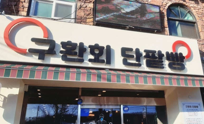 구환회단팥빵 이미지
