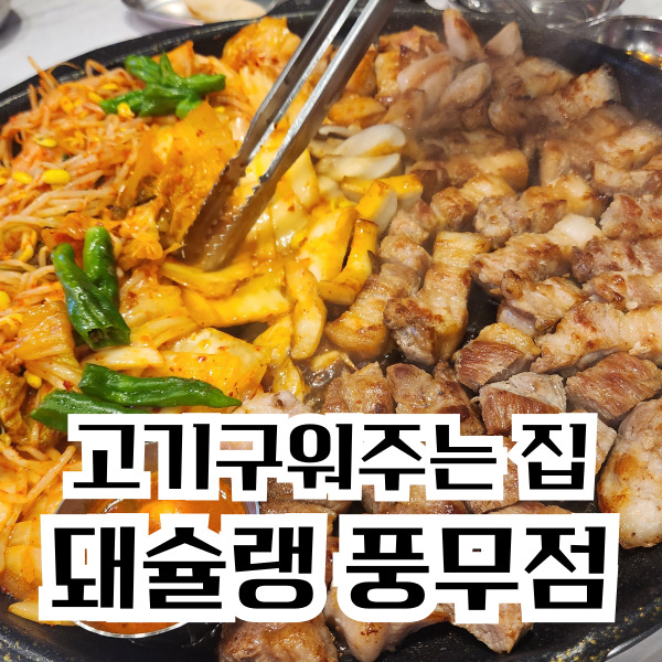 돼슐랭 풍무점 이미지