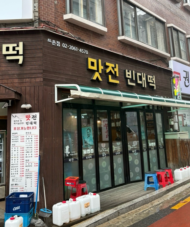 맛전 빈대떡 이미지