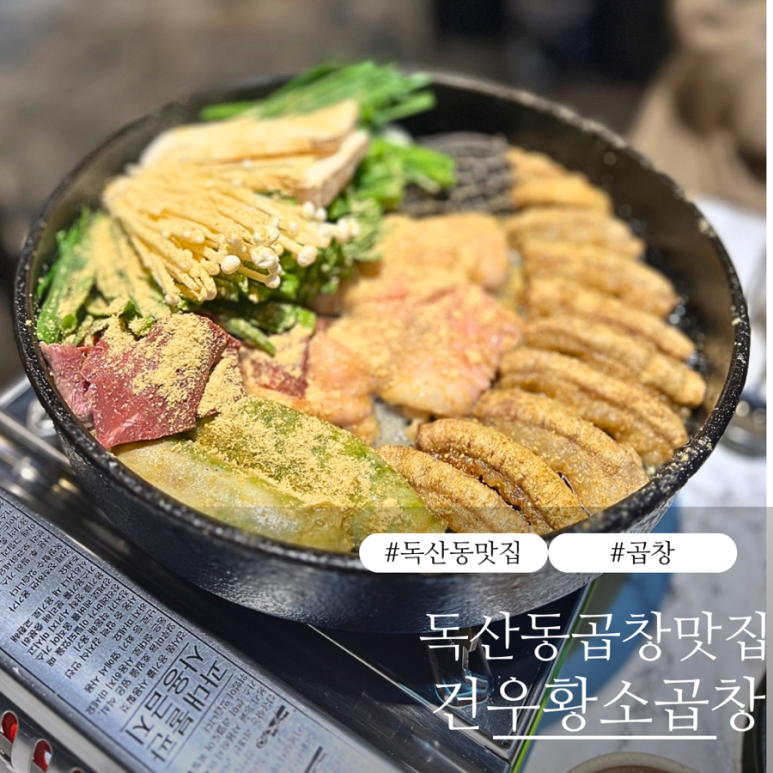 건우황소곱창 이미지