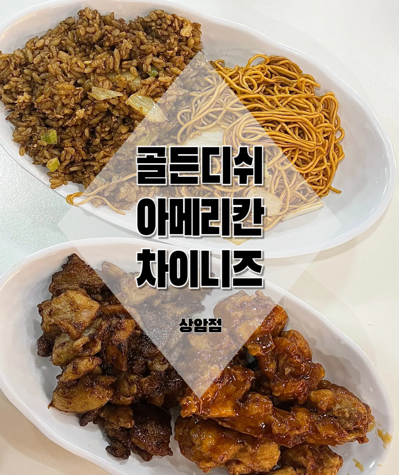 골든디쉬아메리칸차이니즈 이미지