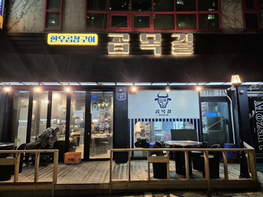 곱목길 이미지