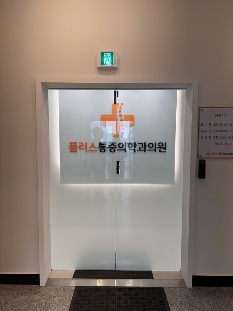 가락마취통증의학과의원 이미지
