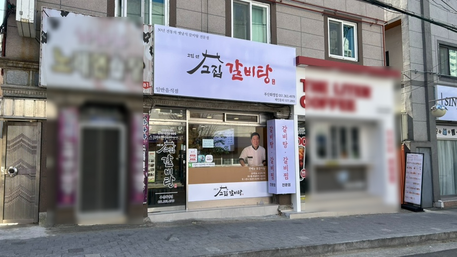고집센 그집 갈비탕 화명점 이미지