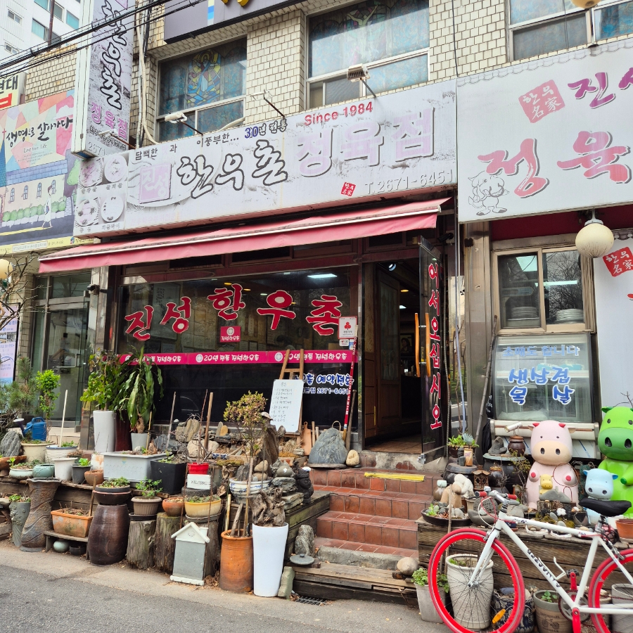 진성한우촌 이미지