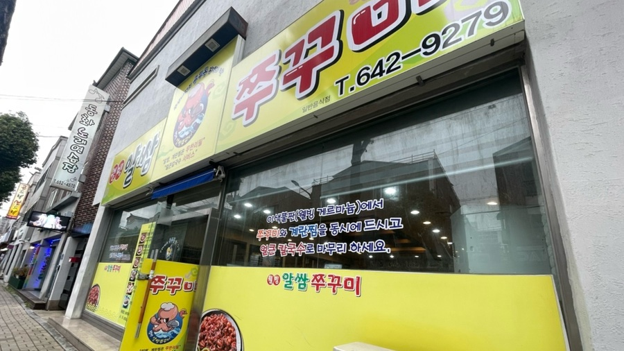 웰빙알쌈쭈꾸미 이미지