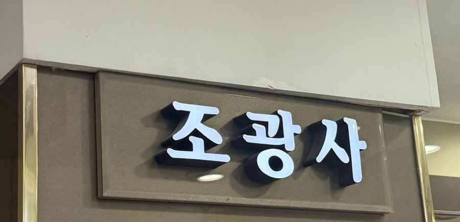 조광사 이미지