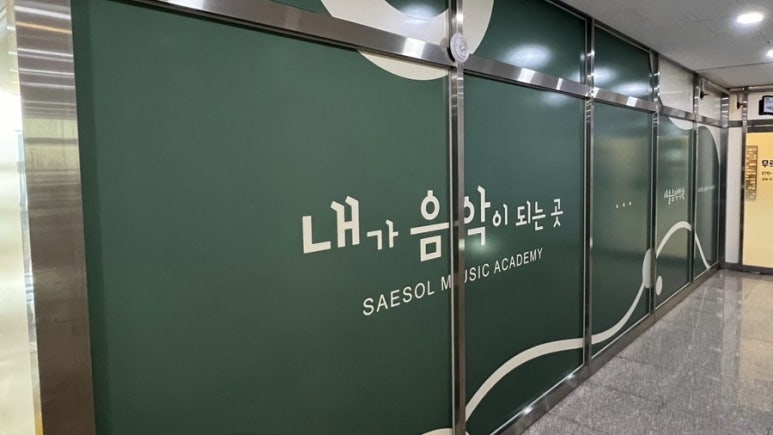 새솔음악학원 이미지