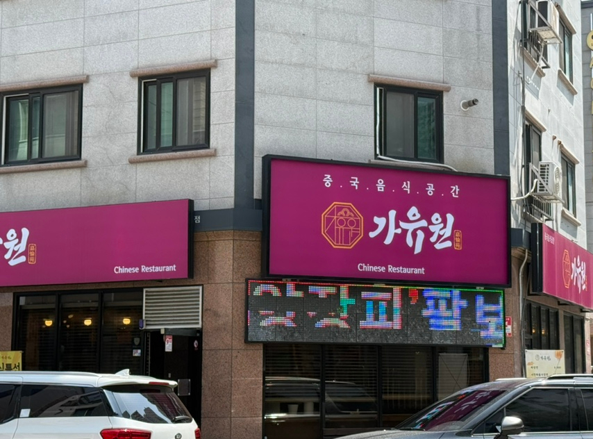 가유원 이미지