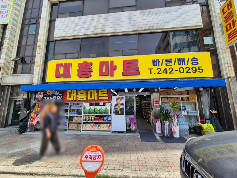 대흥마트 이미지