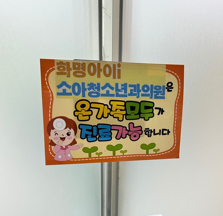 온가족소아청소년과의원 이미지