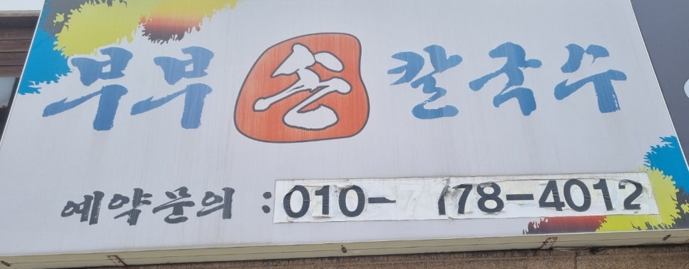부부손칼국수 이미지