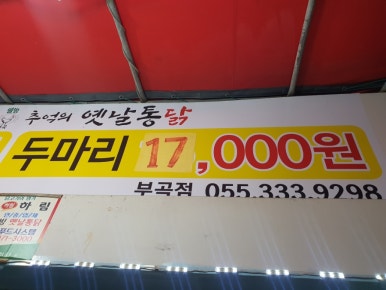 웰빙옛날통닭 이미지