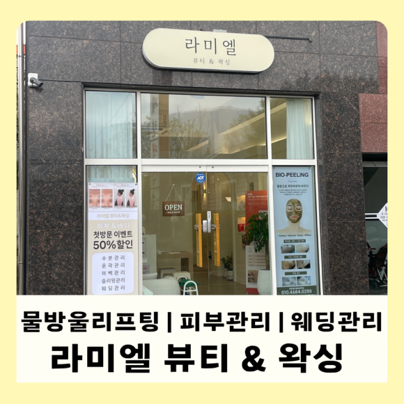 라미엘뷰티&왁싱 이미지