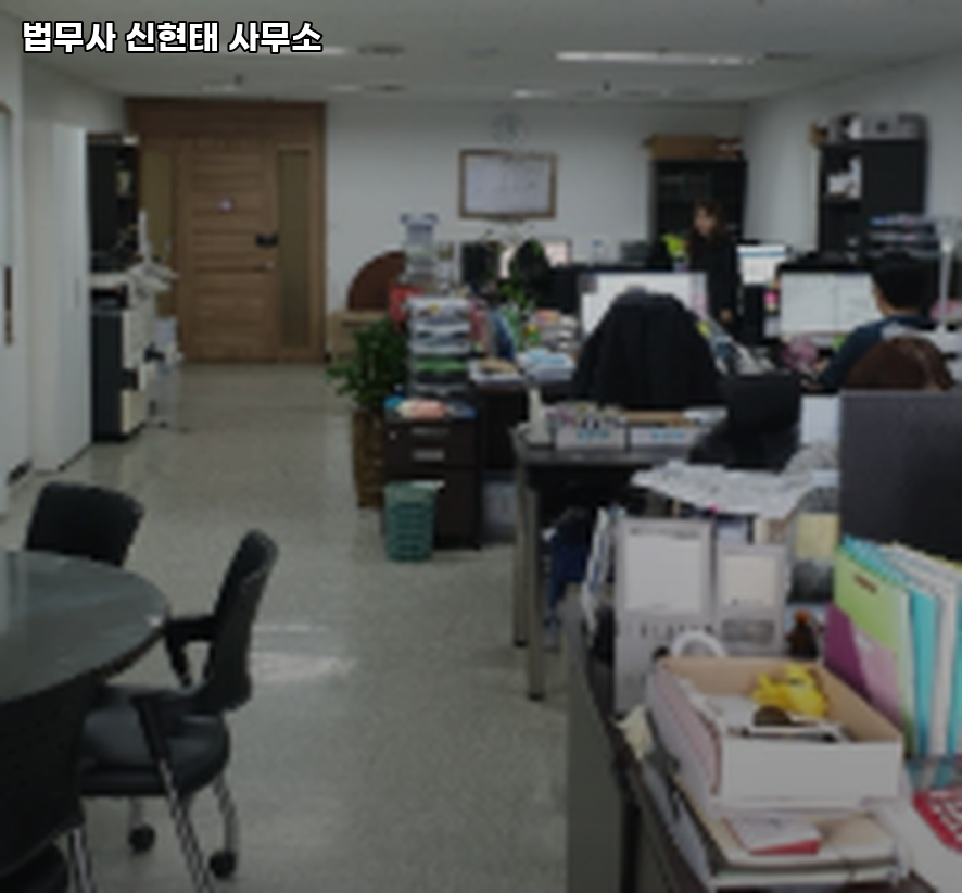 법무사신현태사무소 이미지