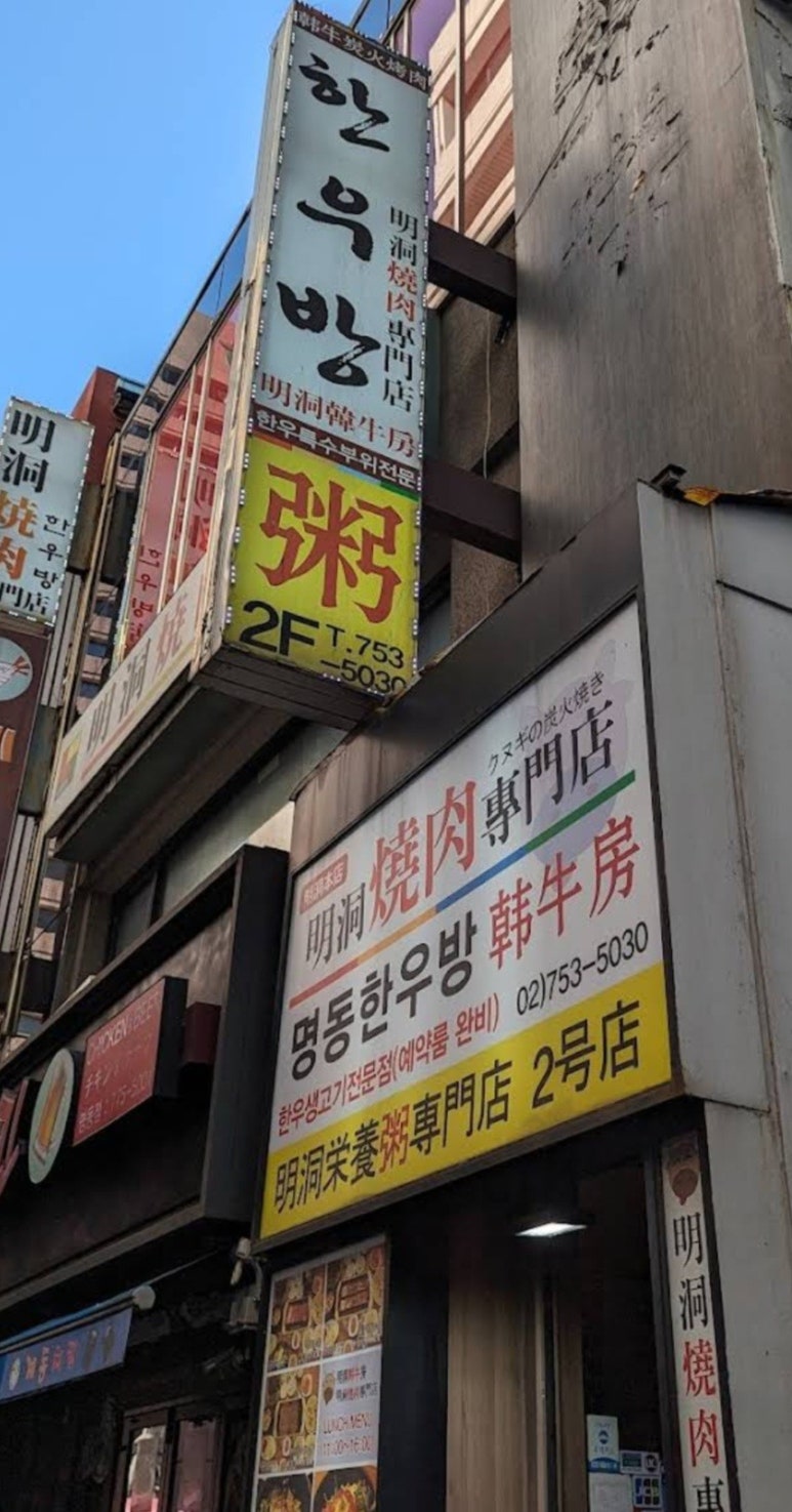 명동한우방 이미지