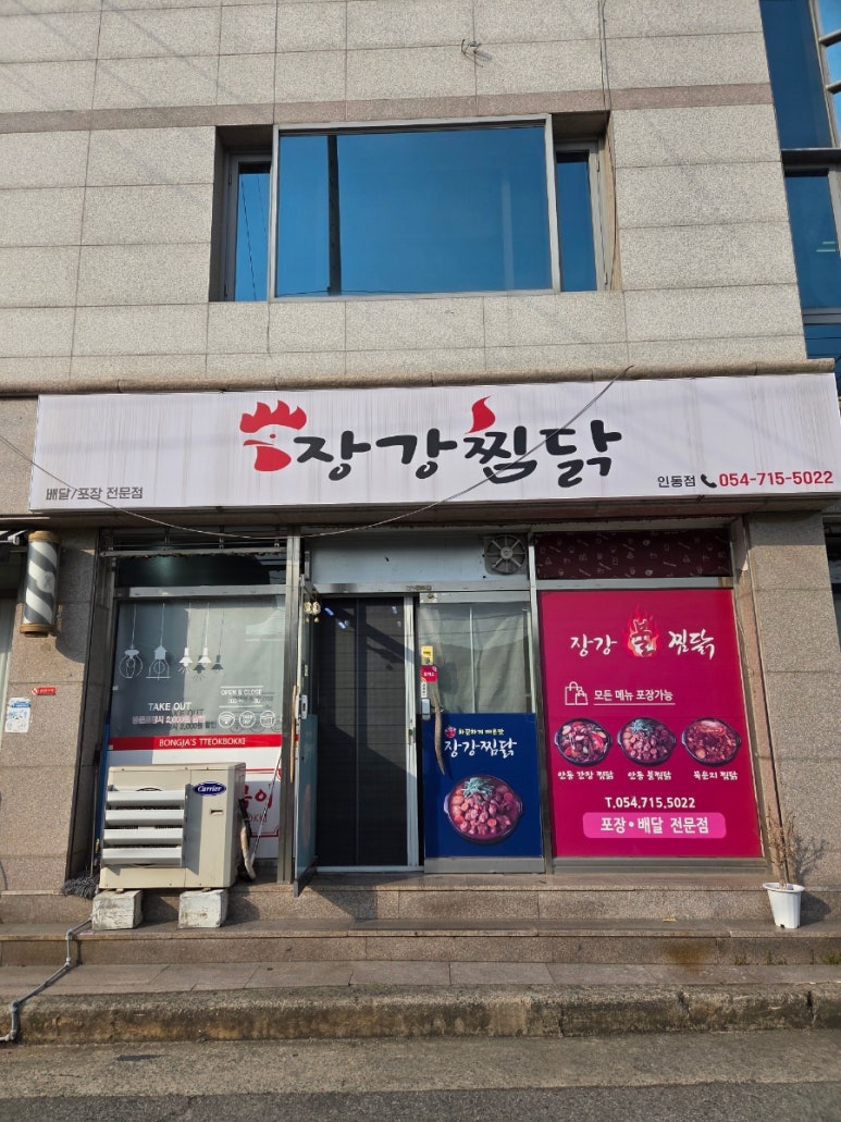 장강찜닭인동점 이미지
