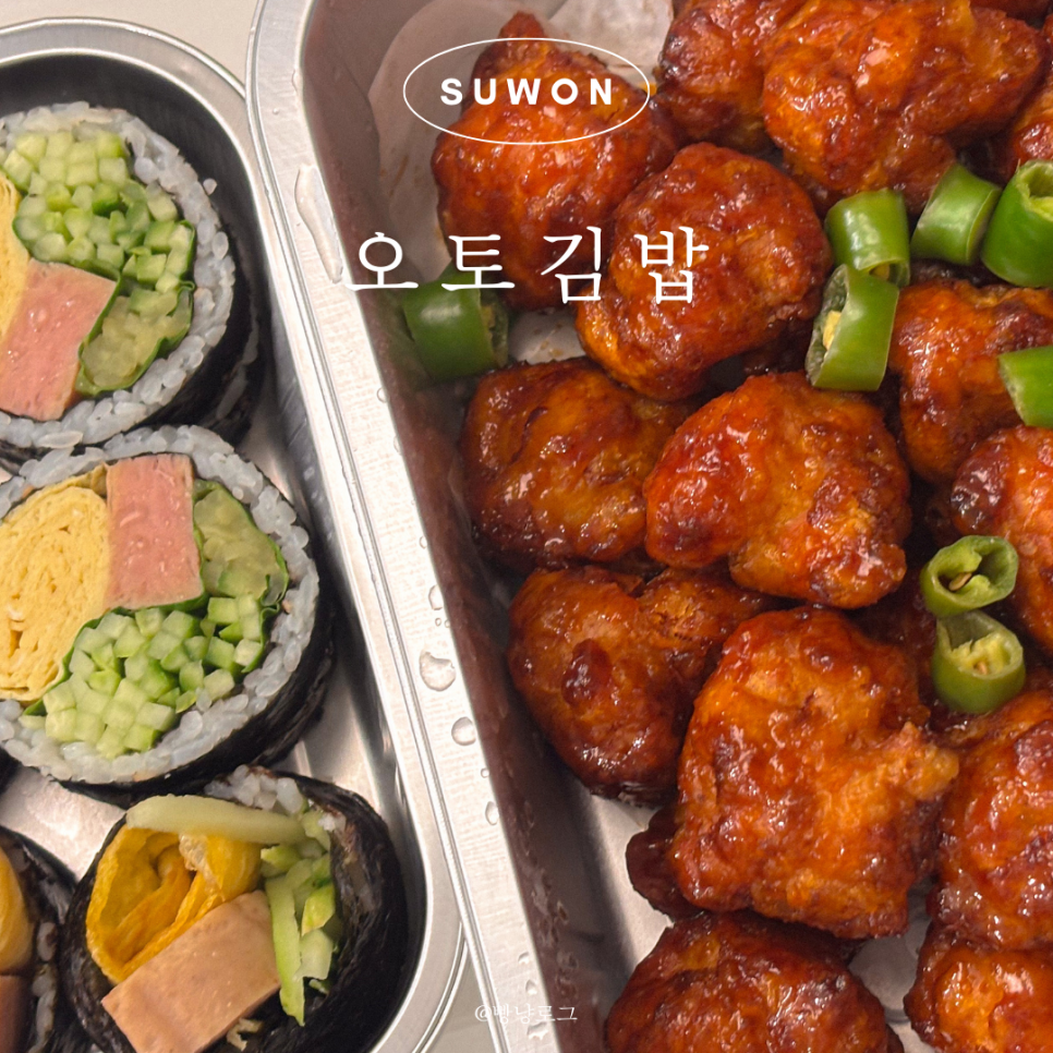 오토김밥&닭강정수원 이미지