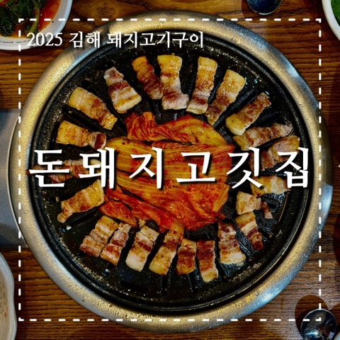 돈돼지고깃집 이미지
